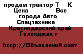 продам трактор Т-150К › Цена ­ 250 000 - Все города Авто » Спецтехника   . Краснодарский край,Геленджик г.